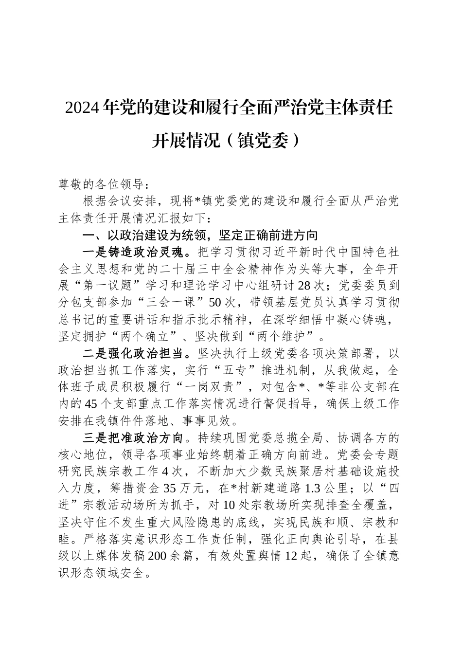 2024年党的建设和履行全面严治党主体责任开展情况（镇党委）_第1页