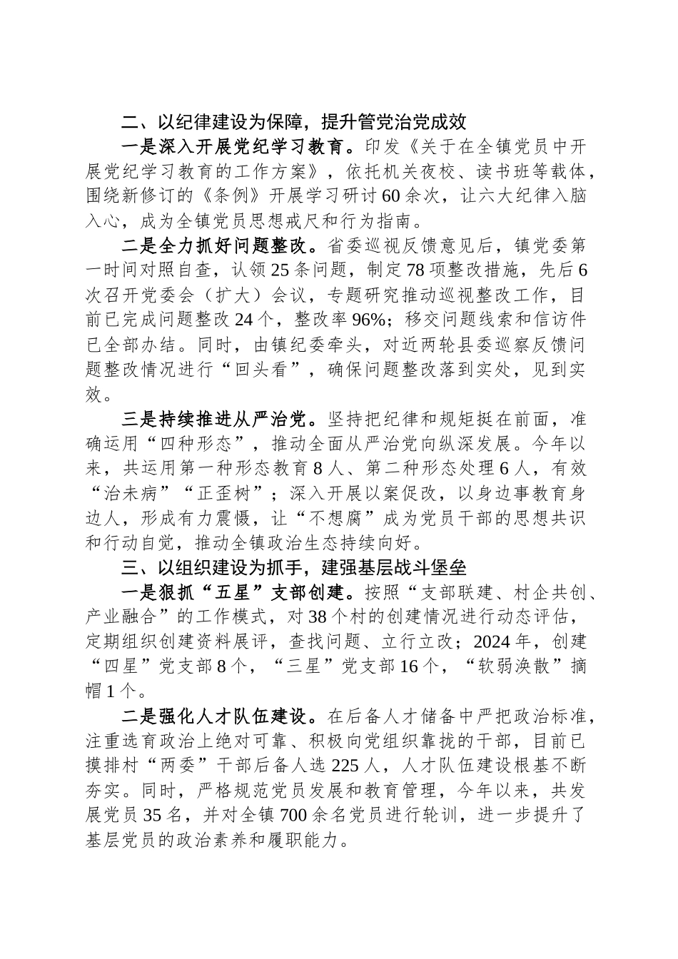 2024年党的建设和履行全面严治党主体责任开展情况（镇党委）_第2页