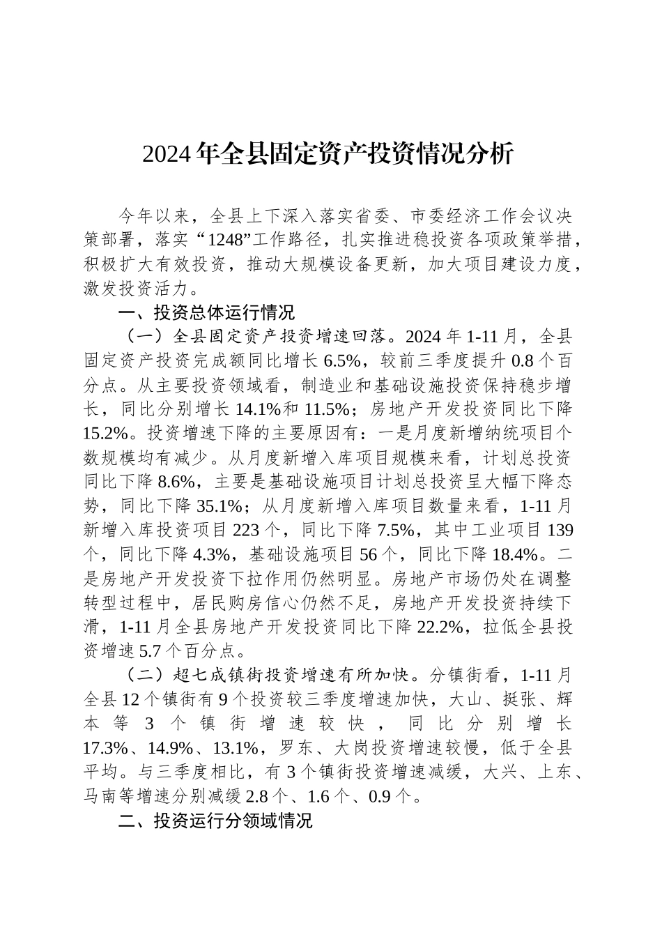 2024年全县固定资产投资情况分析_第1页