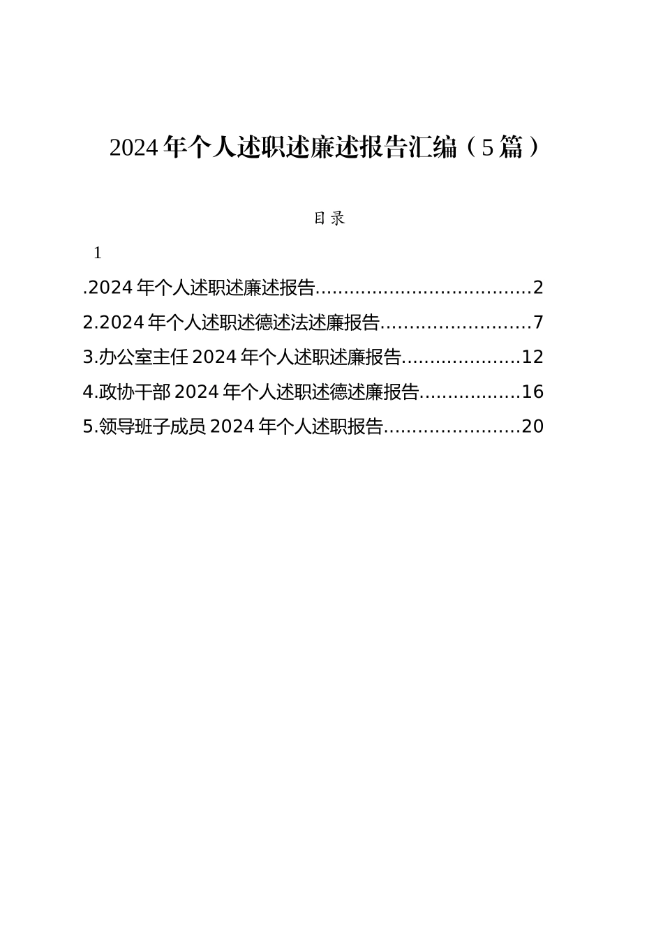 2024年个人述职述廉述报告汇编（5篇）_第1页