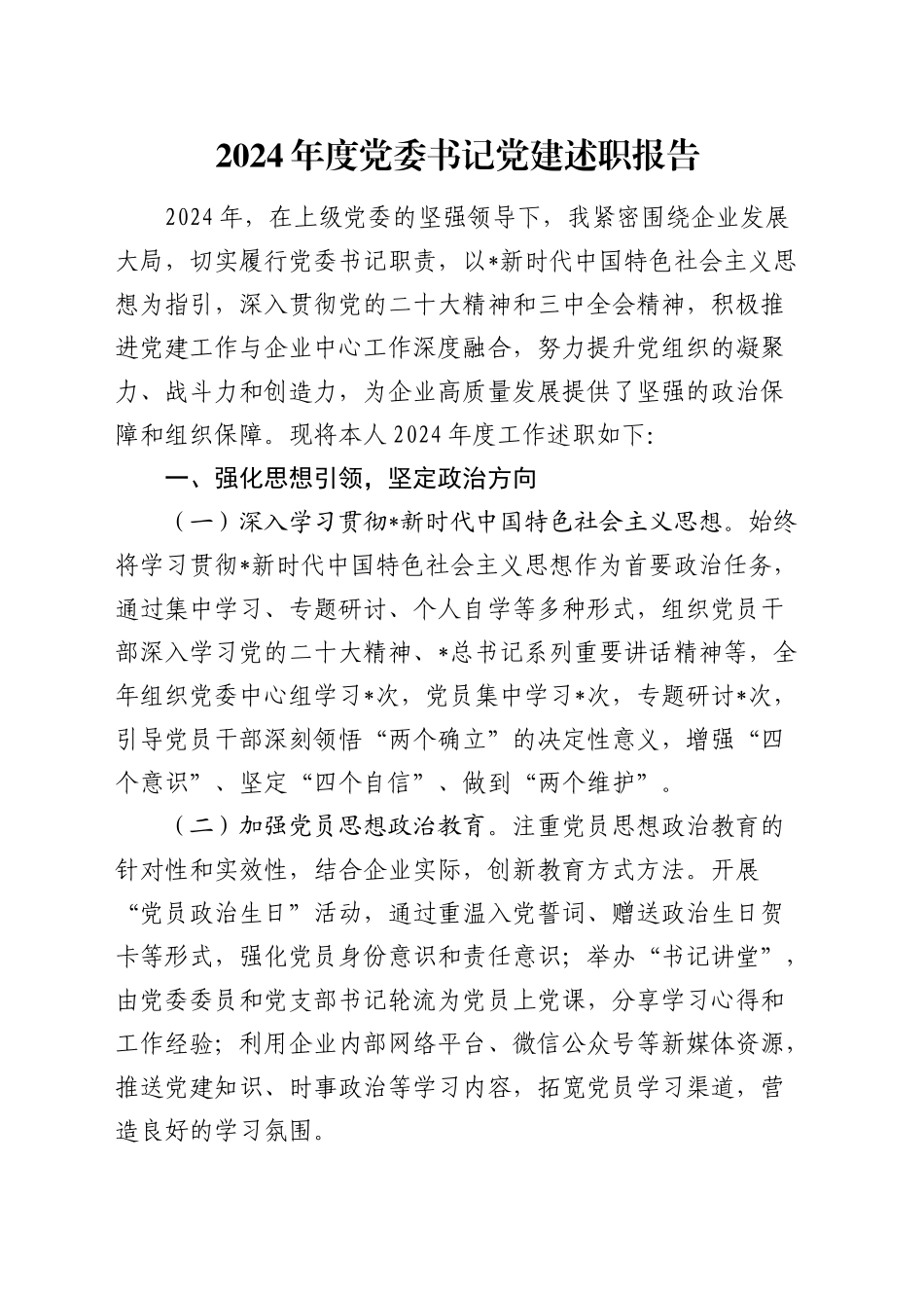 2024年公司党委书记党建述职报告3400字_第1页