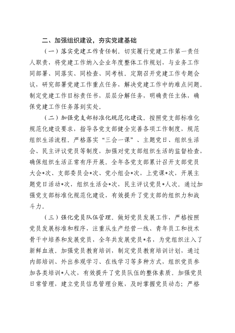 2024年公司党委书记党建述职报告3400字_第2页