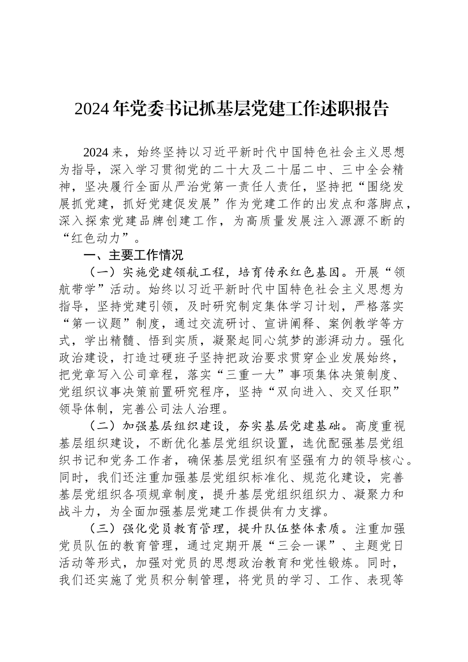 2024年乡党委书记抓基层党建工作述职报告_第1页