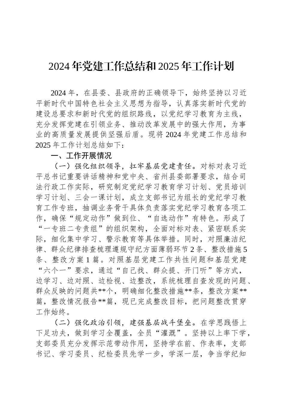 2024年党建工作总结和2025年工作计划-2_第1页