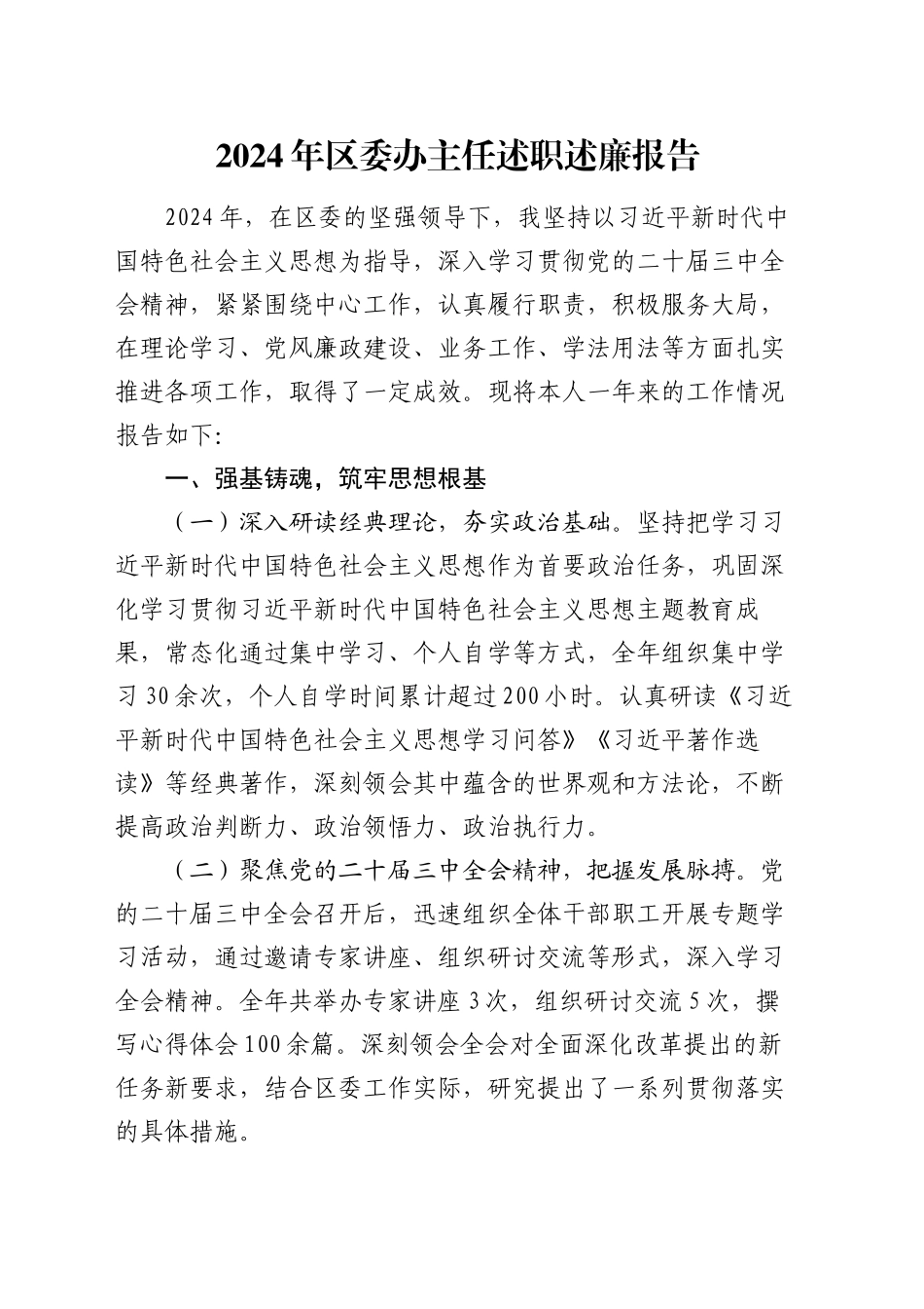 2024年区委办主任述职述廉报告_第1页