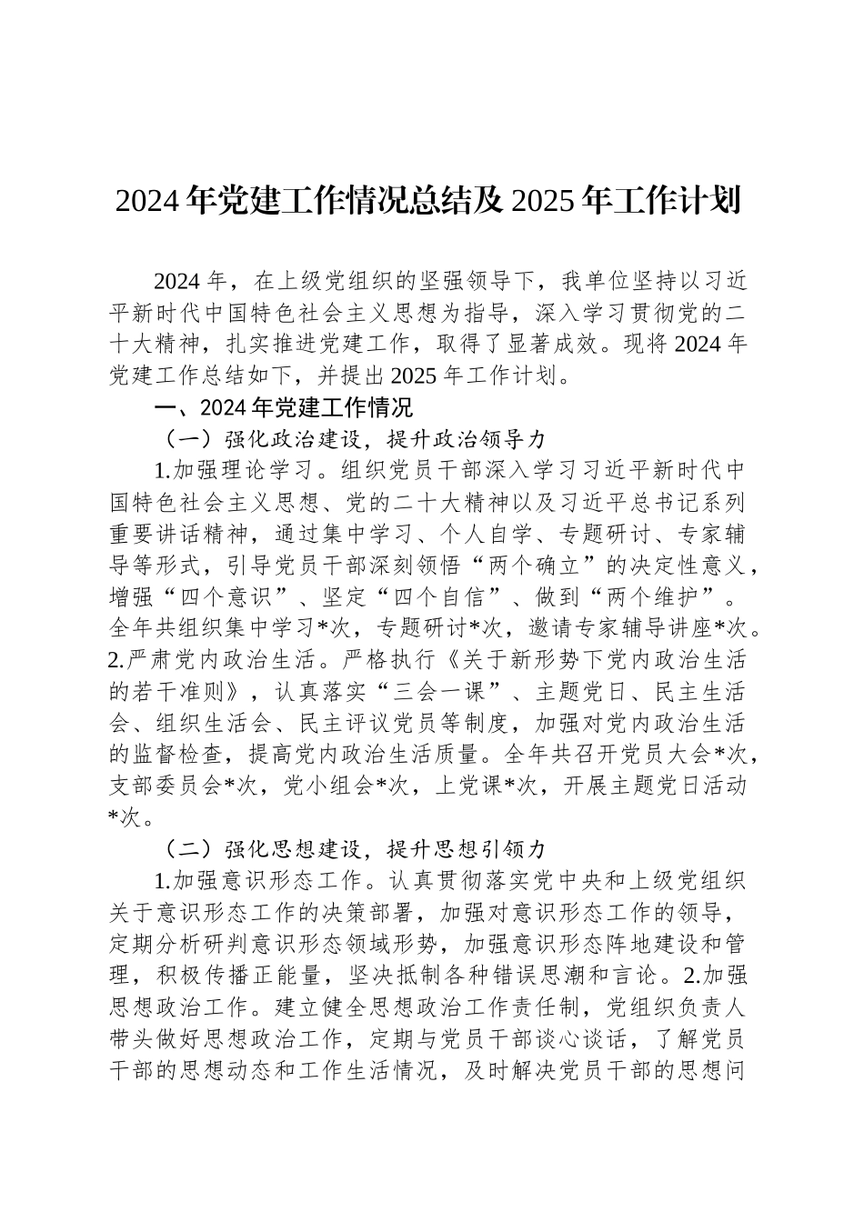 2024年党建工作情况总结及2025年工作计划_第1页