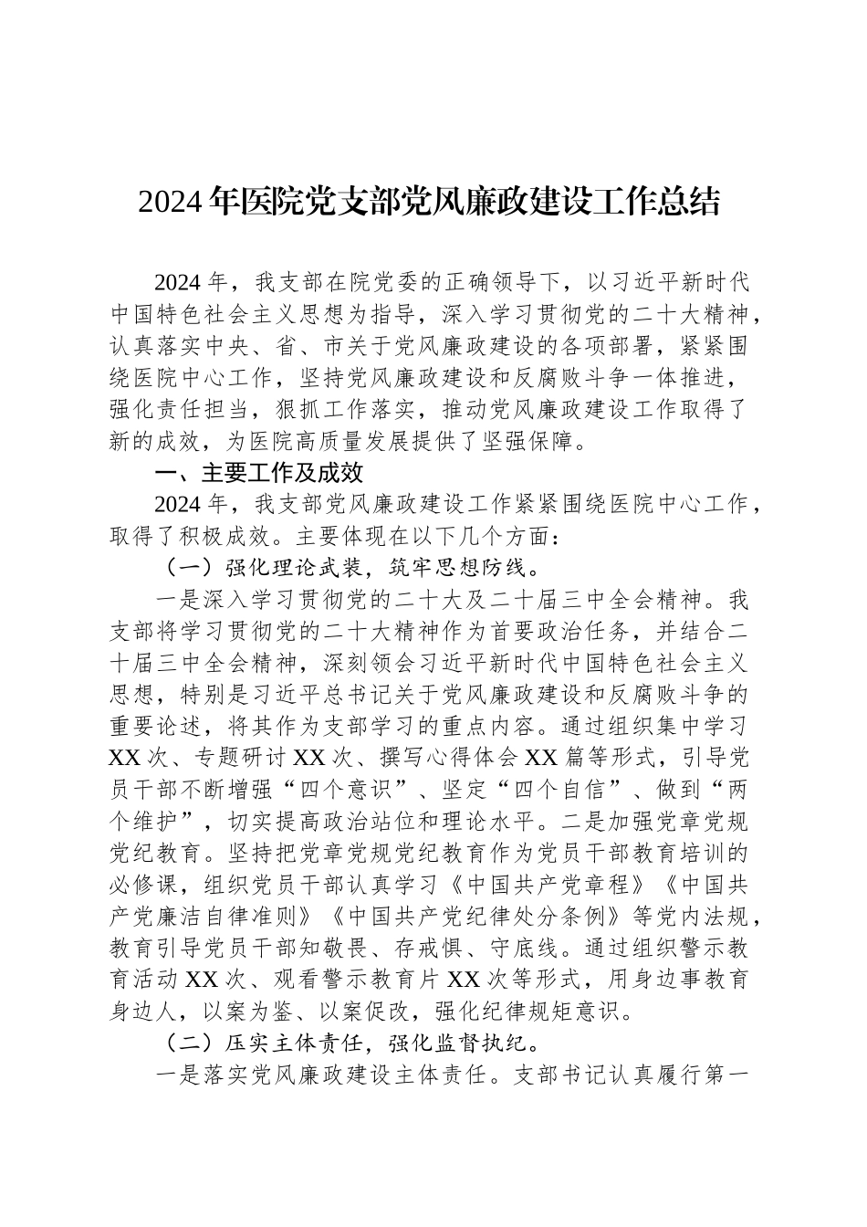 2024年医院党支部党风廉政建设工作总结_第1页