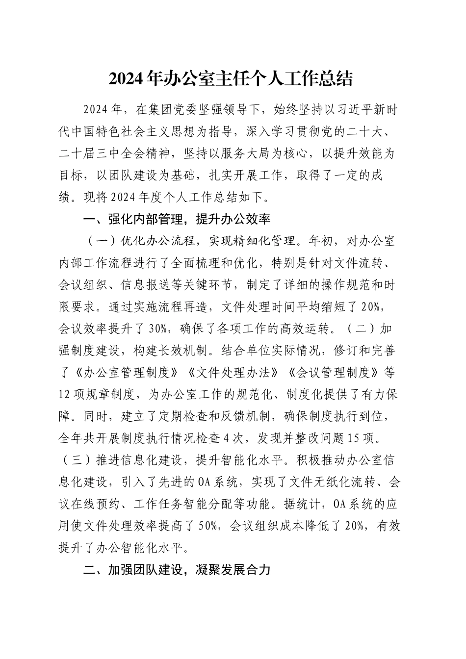 2024年办公室主任个人工作总结_第1页