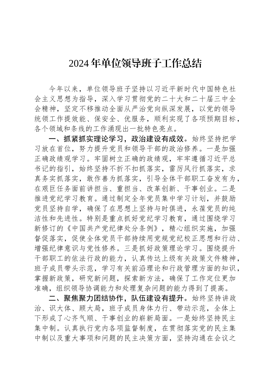 2024年单位领导班子工作总结_第1页