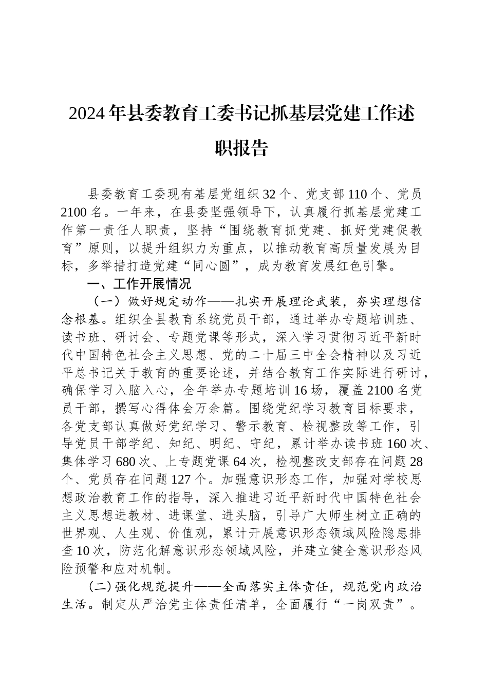 2024年县委教育工委书记抓基层党建工作述职报告_第1页