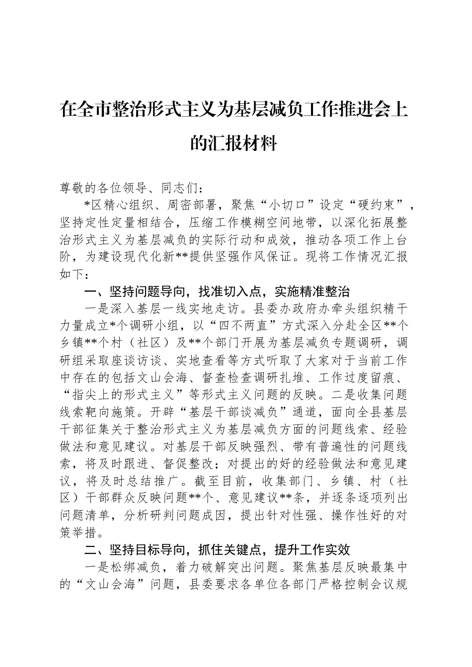 2024年在全市整治形式主义为基层减负工作推进会上的汇报材料_第1页