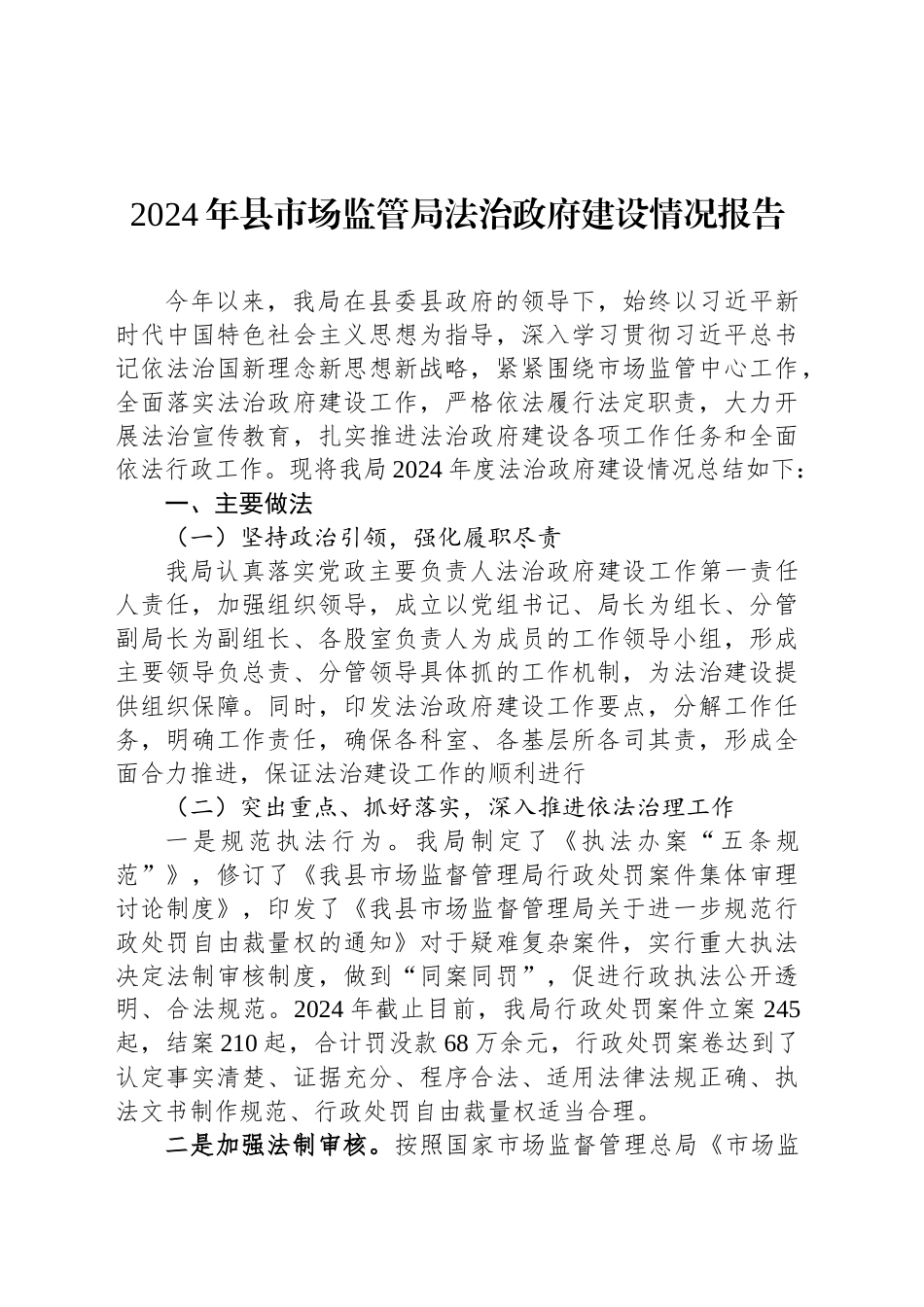 2024年县市场监管局法治政府建设情况报告_第1页