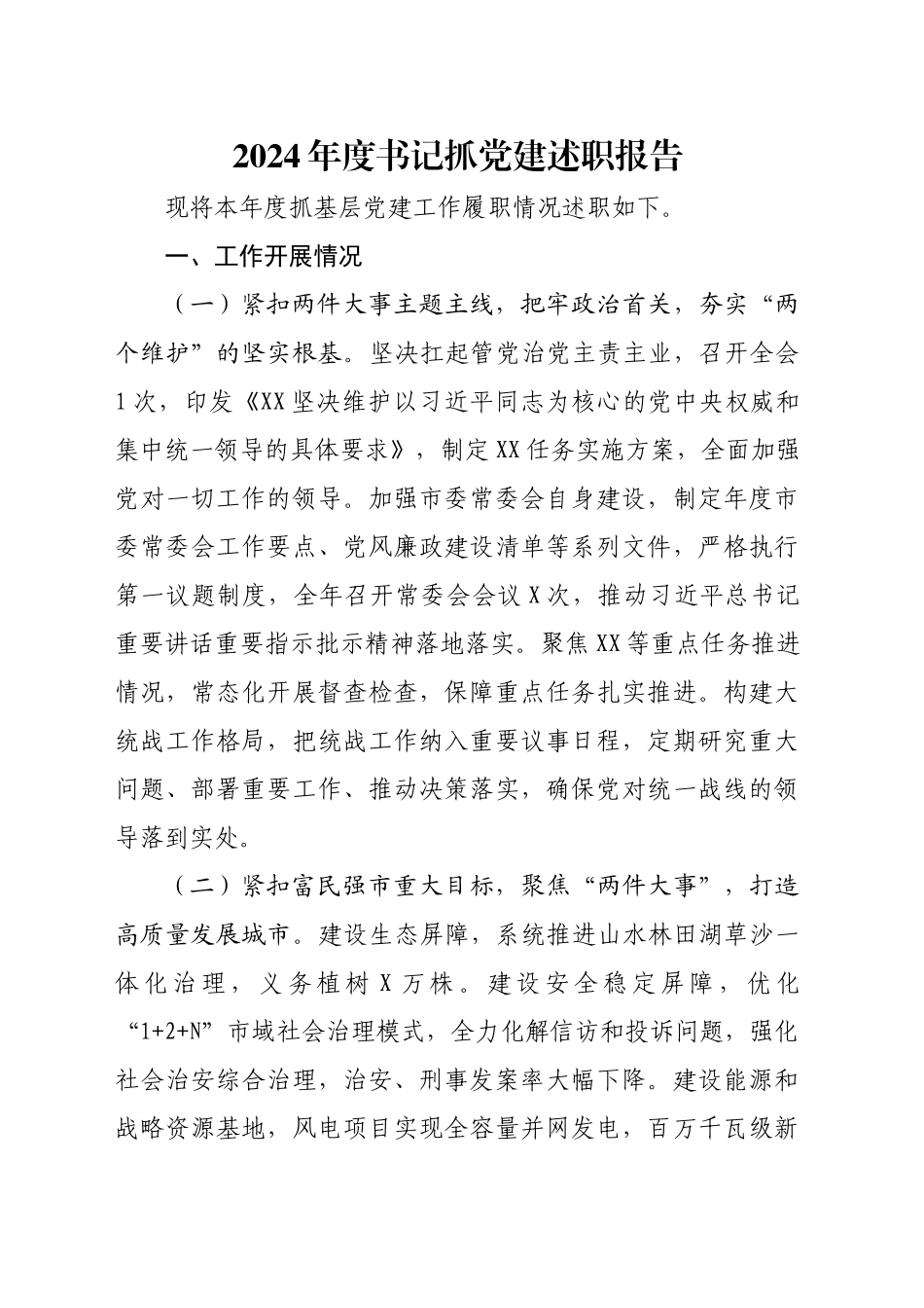 2024年度书记抓党建述职报告_第1页