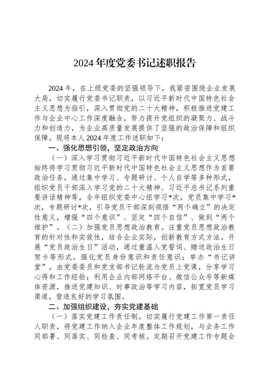 2024年度党委书记述职报告_第1页