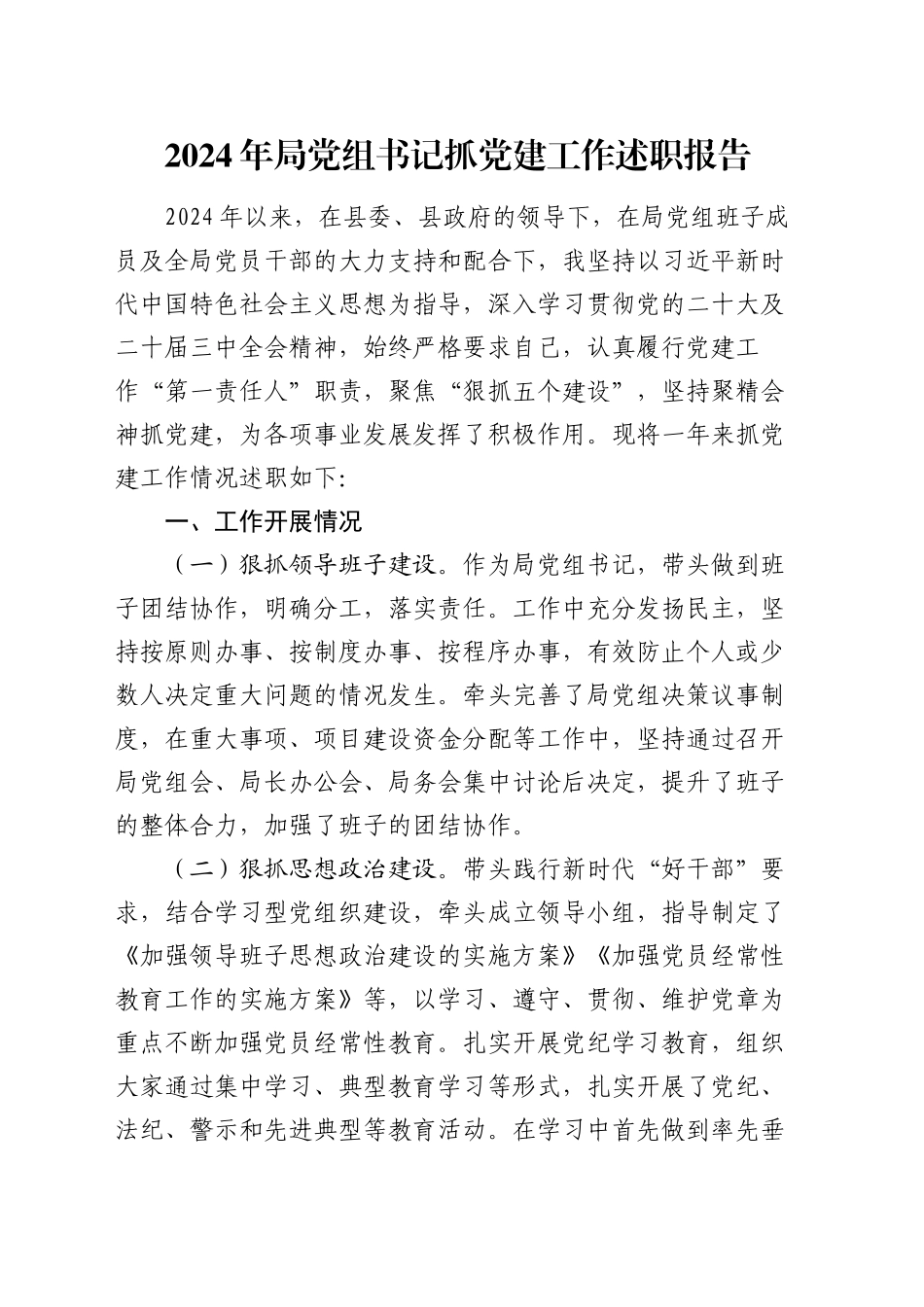 2024年局党组书记抓党建工作述职报告_第1页