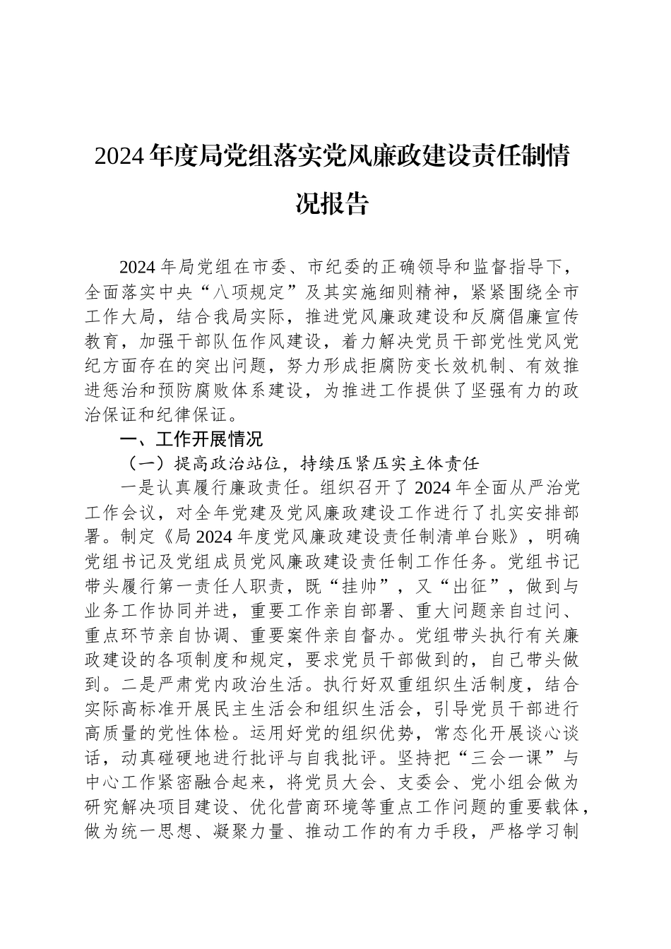 2024年度局党组落实党风廉政建设责任制情况报告_第1页
