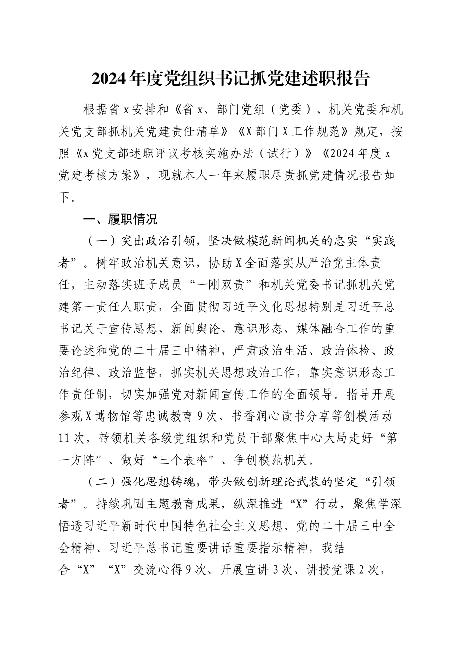 2024年度党组织书记抓党建述职报告_第1页