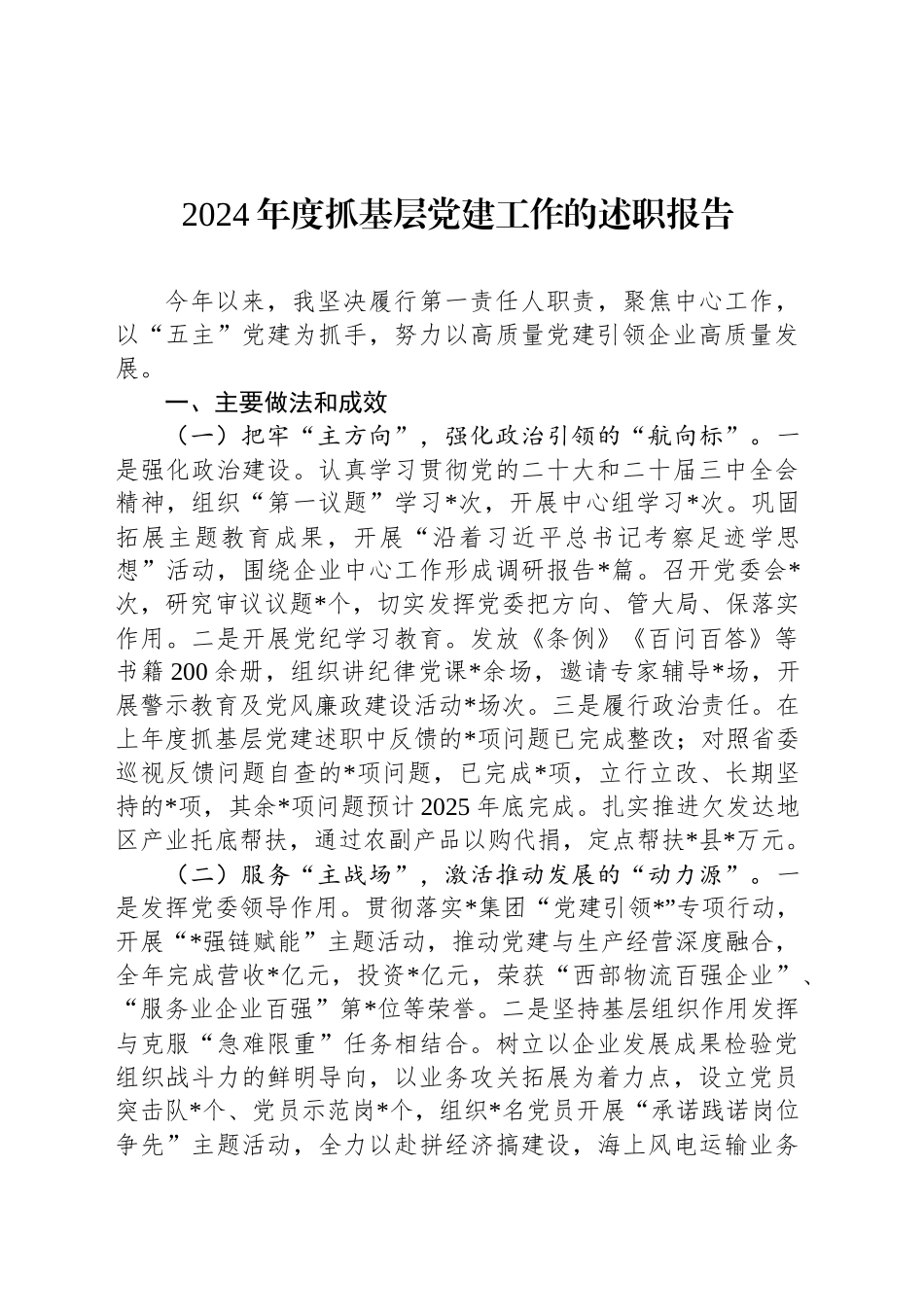 2024年度抓基层党建工作的述职报告_第1页