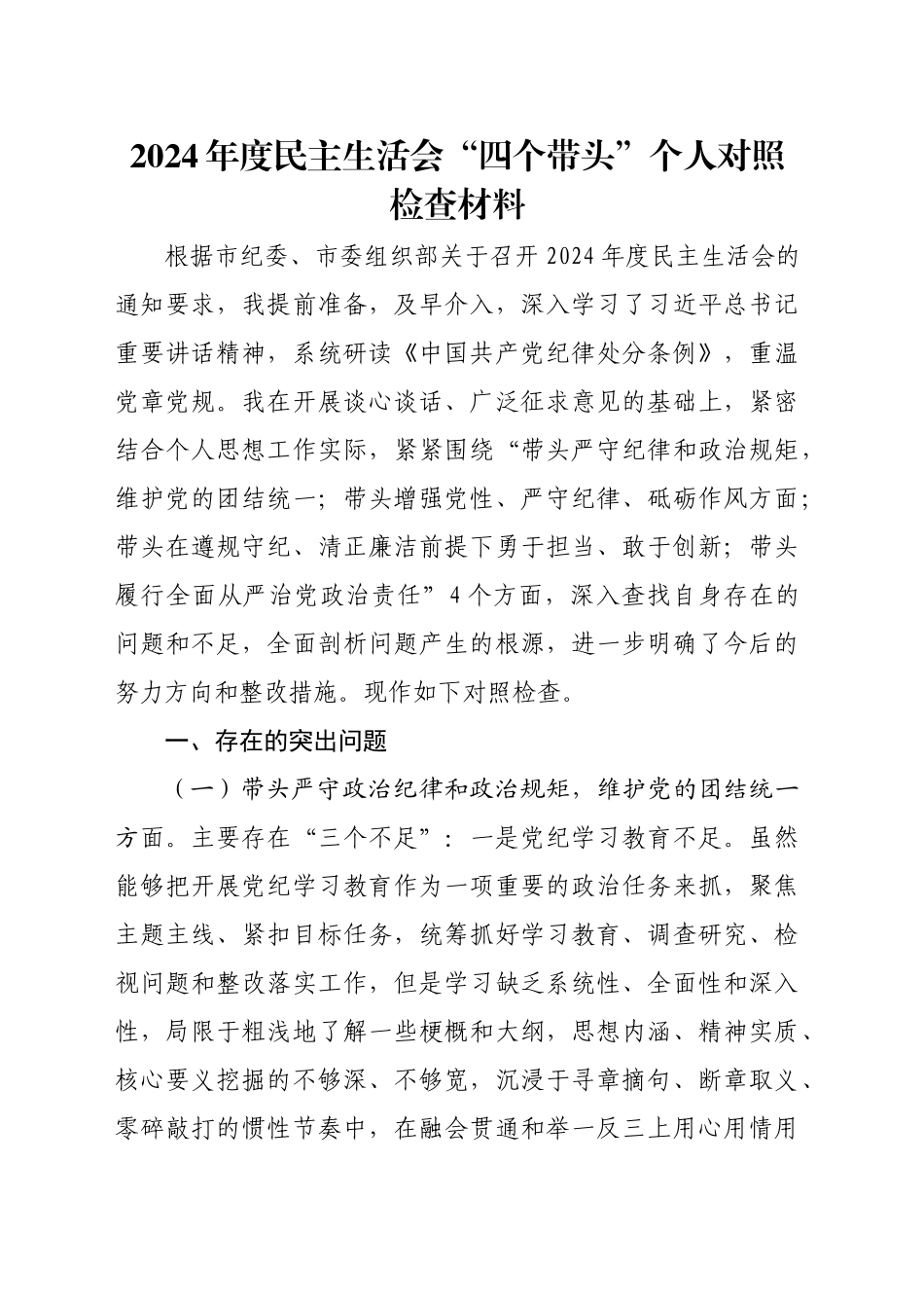 2024年度民主生活会“四个带头”个人对照检查材料_第1页