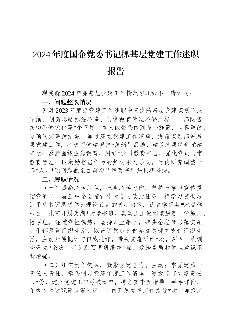 2024年度国企党委书记抓基层党建工作述职报告_第1页