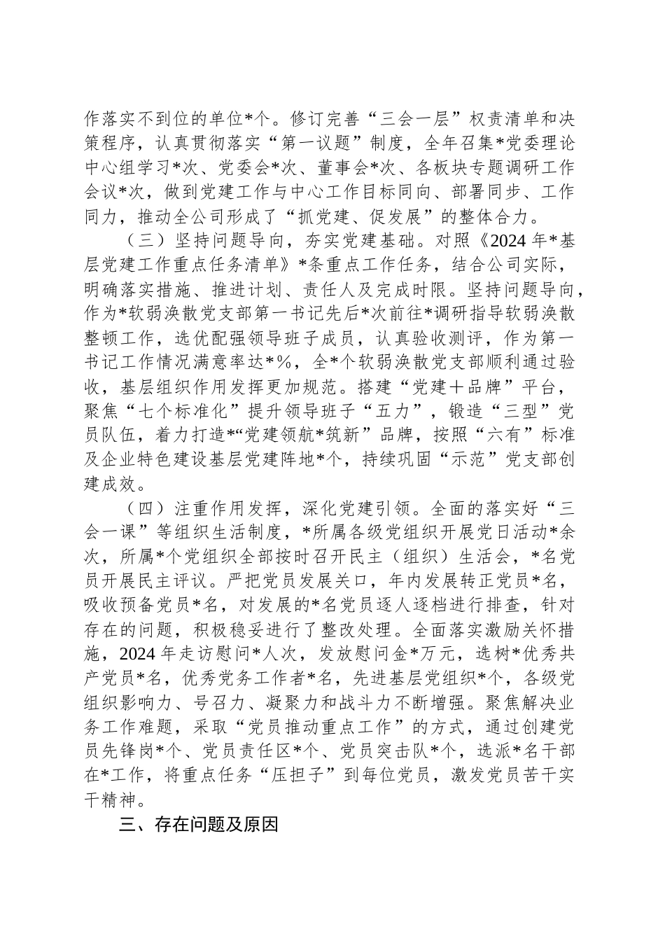 2024年度国企党委书记抓基层党建工作述职报告_第2页