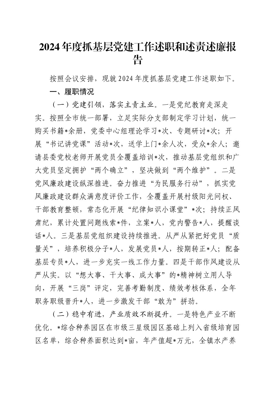 2024年度抓基层党建工作述职和述责述廉报告_第1页