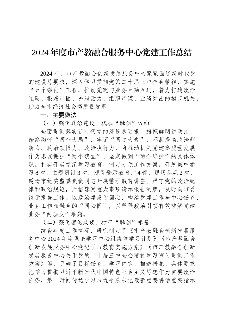 2024年度市产教融合服务中心党建工作总结_第1页