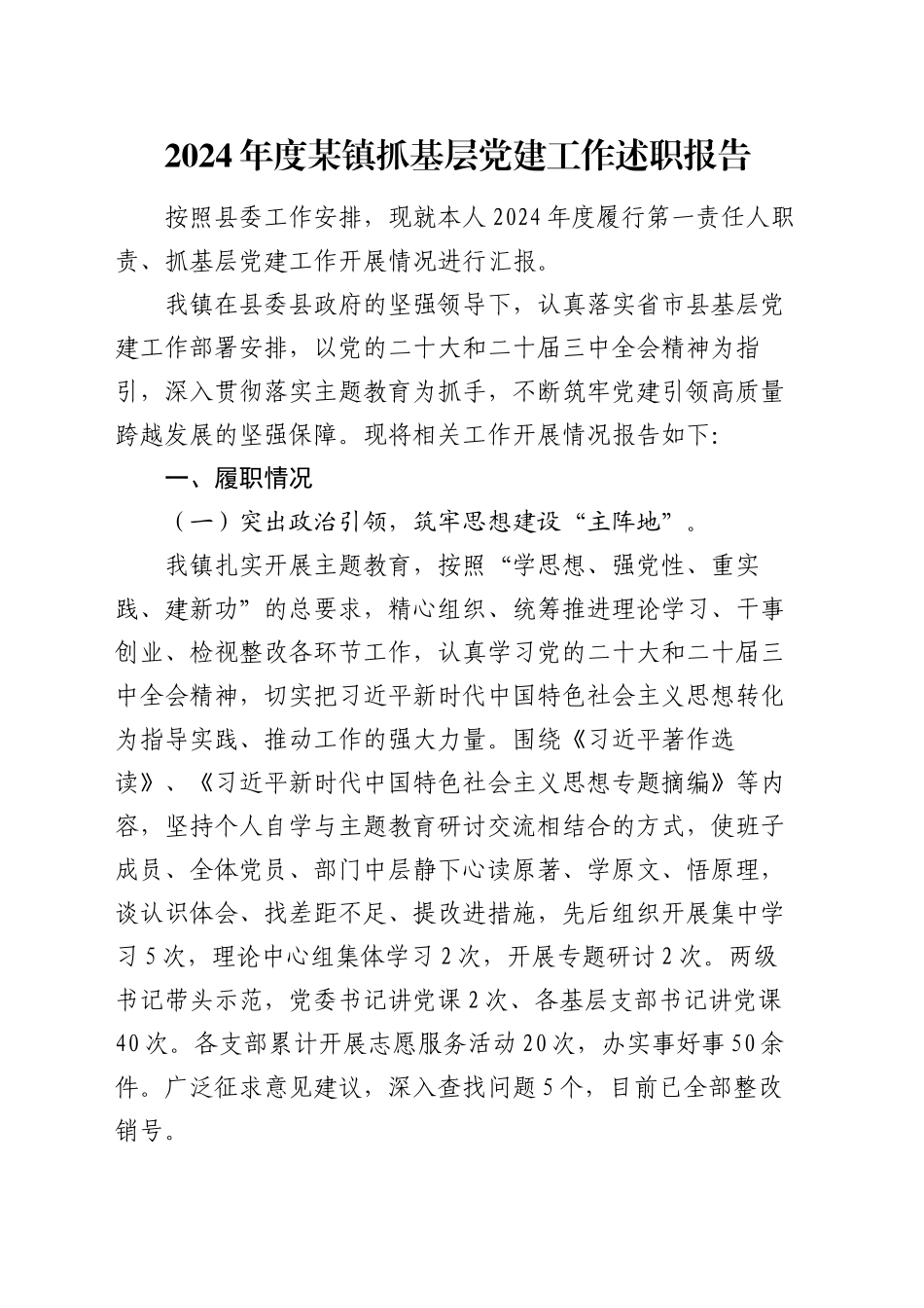 2024年度某镇抓基层党建工作述职报告_第1页