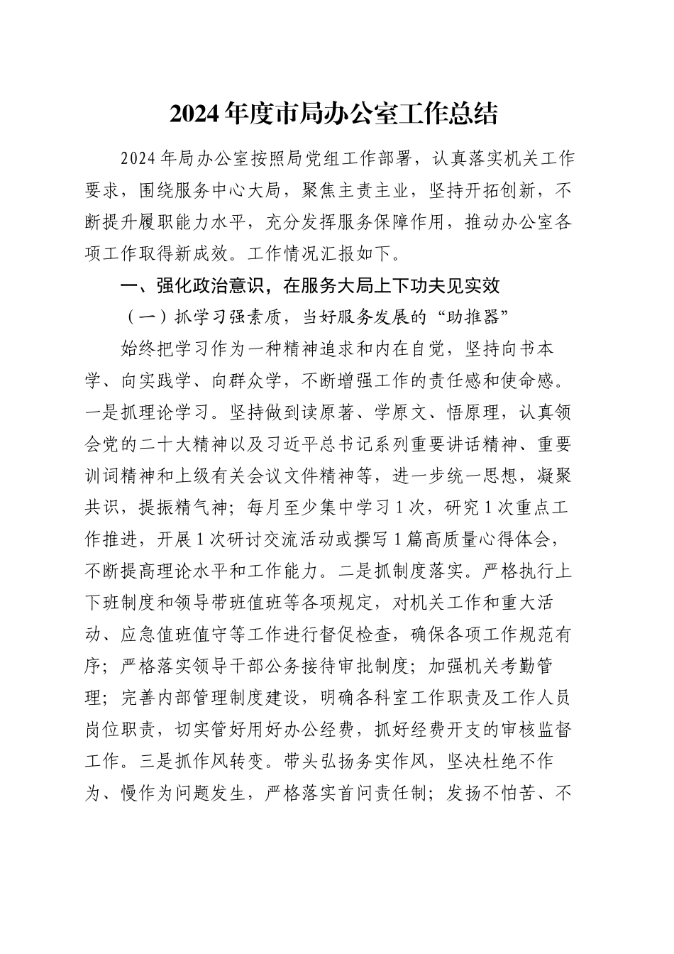 2024年度市局办公室工作总结_第1页
