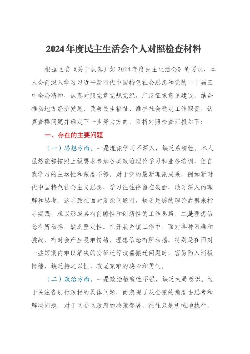 2024年度民主生活会个人对照检查材料（2）_第1页