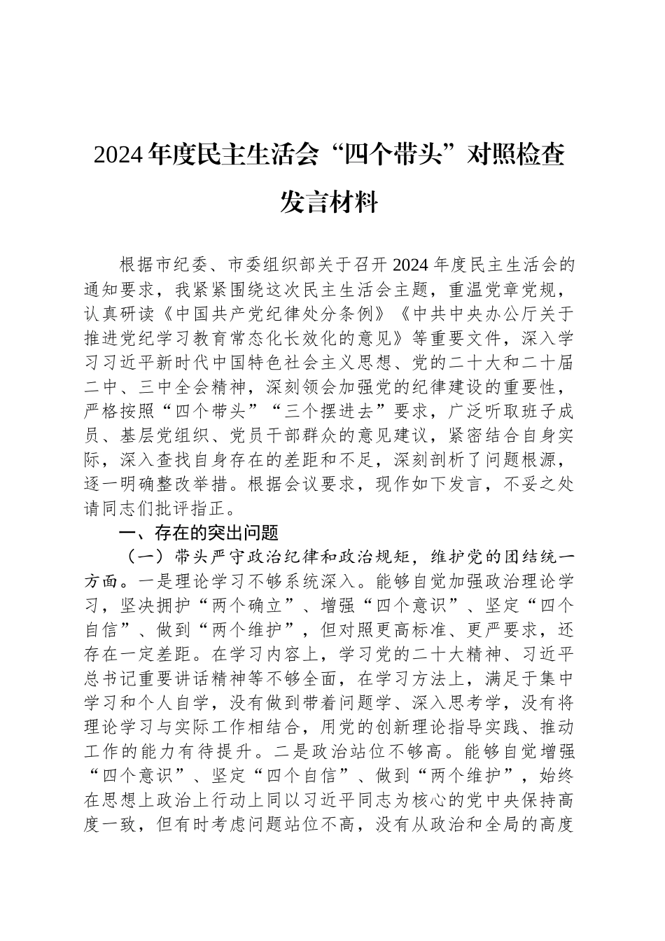 2024年度民主生活会“四个带头”对照检查发言材料_第1页