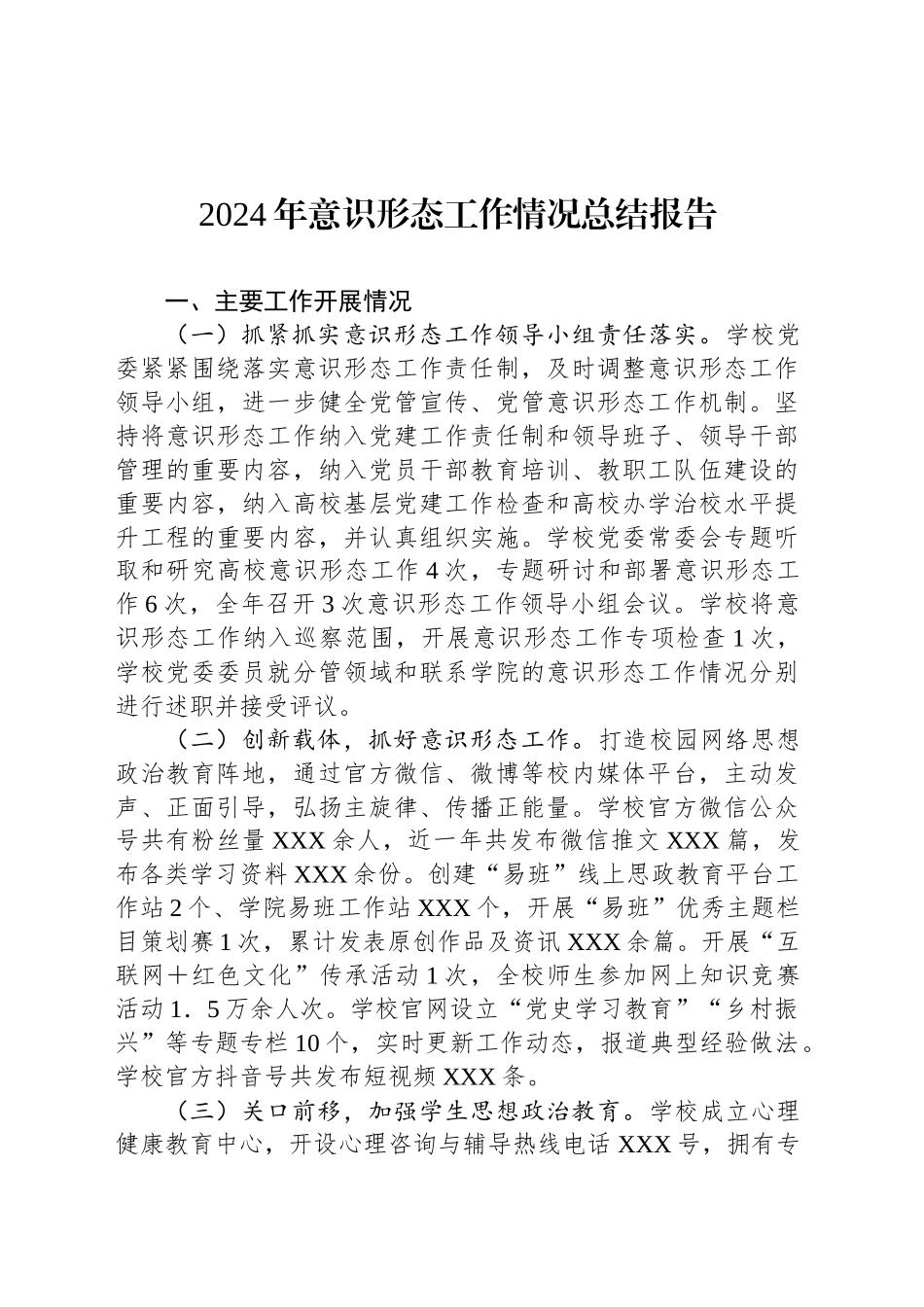 2024年意识形态工作情况总结报告_第1页