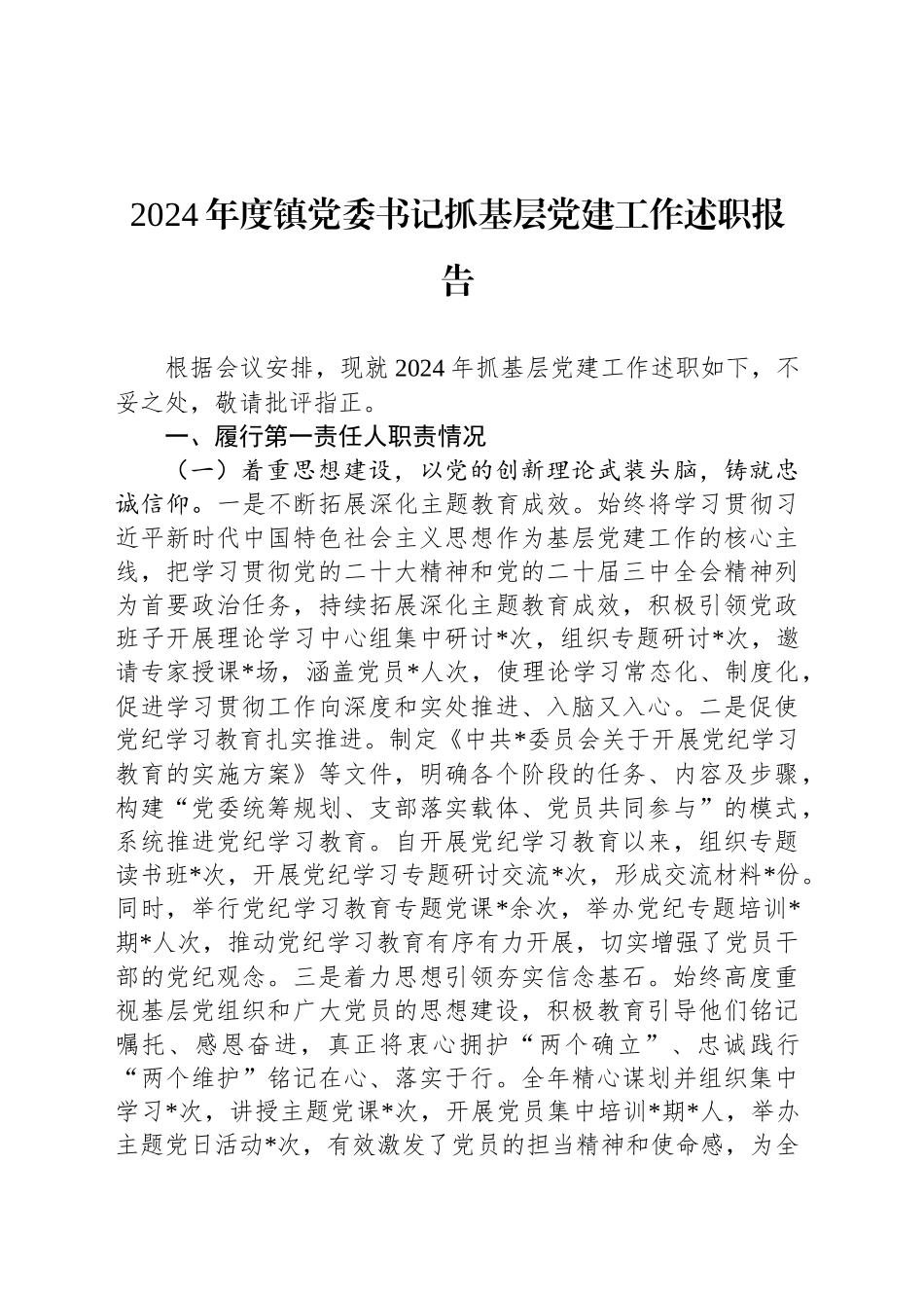 2024年度镇党委书记抓基层党建工作述职报告_第1页