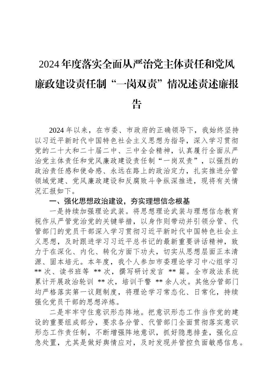 2024年度落实全面从严治党主体责任和党风廉政建设责任制“一岗双责”情况述责述廉报告_第1页