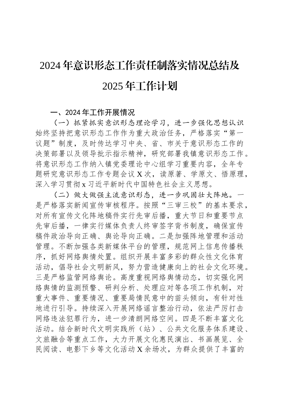 2024年意识形态工作责任制落实情况总结及2025年工作计划_第1页