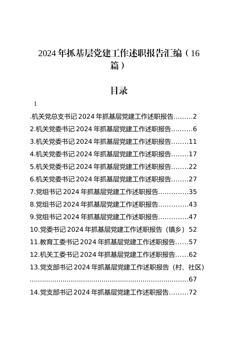 2024年抓基层党建工作述职报告汇编（16篇）_第1页