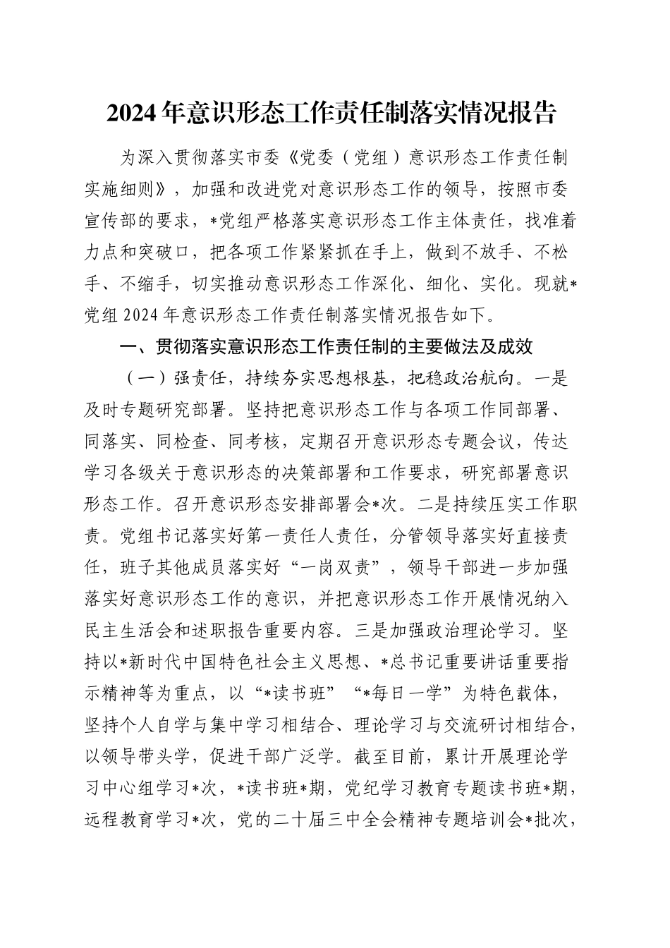 2024年意识形态工作责任制落实情况报告（3000字总结）_第1页