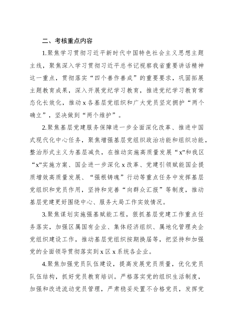 2024年抓基层党建述职评议考核工作方案（集团公司）_第2页