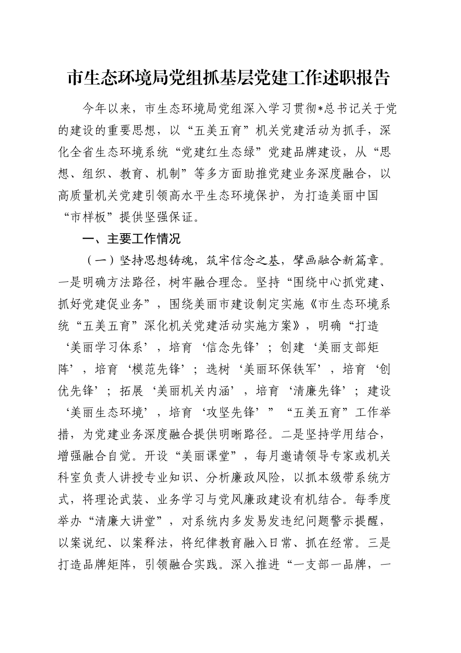 2024年抓党建述职报告（生态环境2800字）_第1页