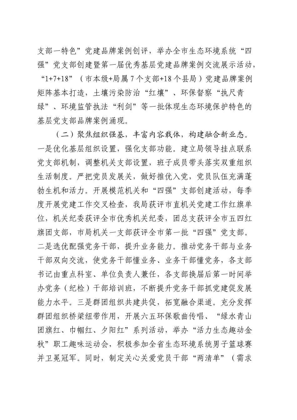 2024年抓党建述职报告（生态环境2800字）_第2页