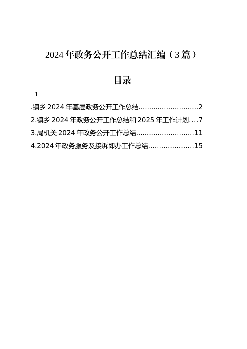 2024年政务公开工作总结汇编（3篇）_第1页