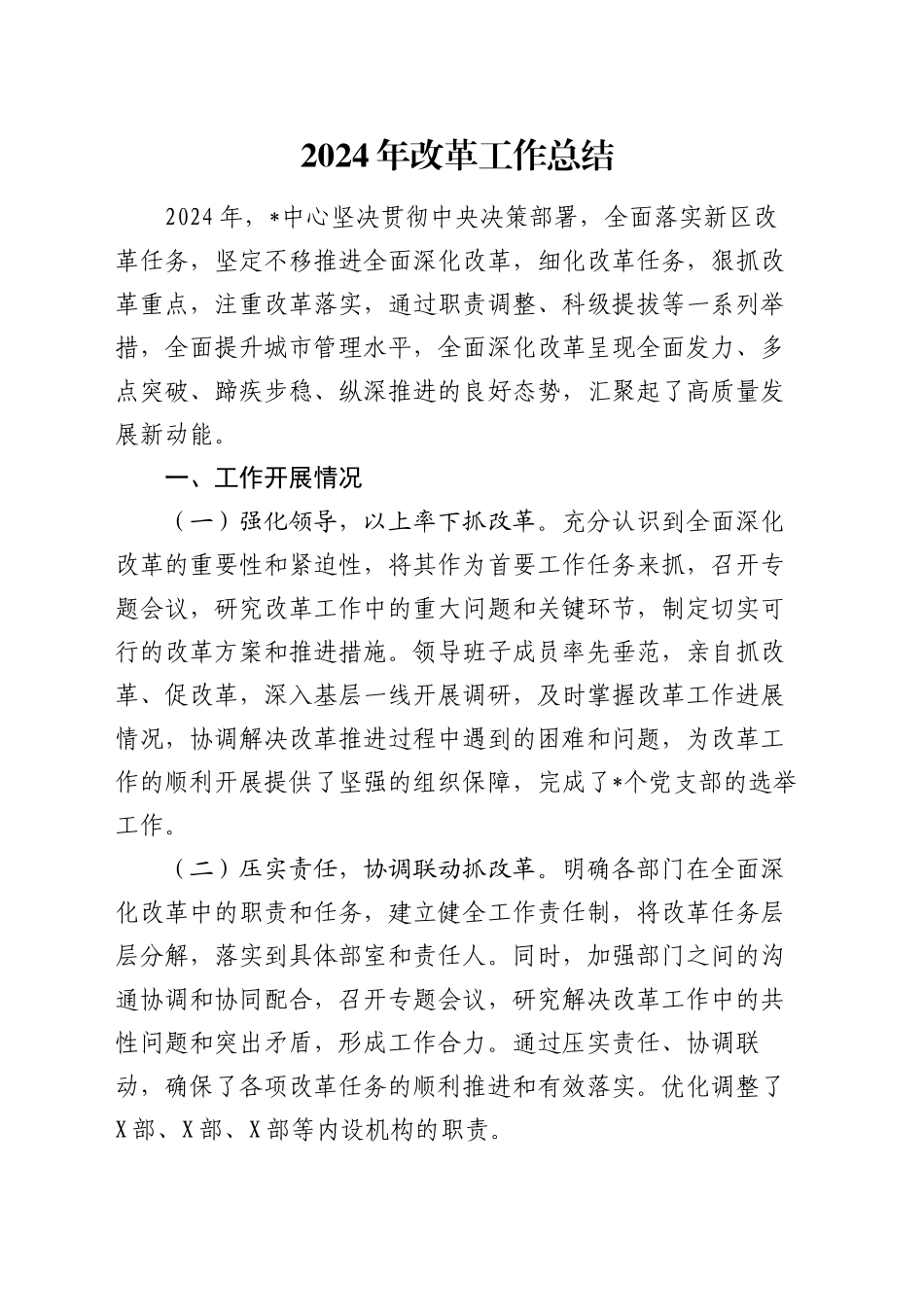 2024年改革工作总结_第1页