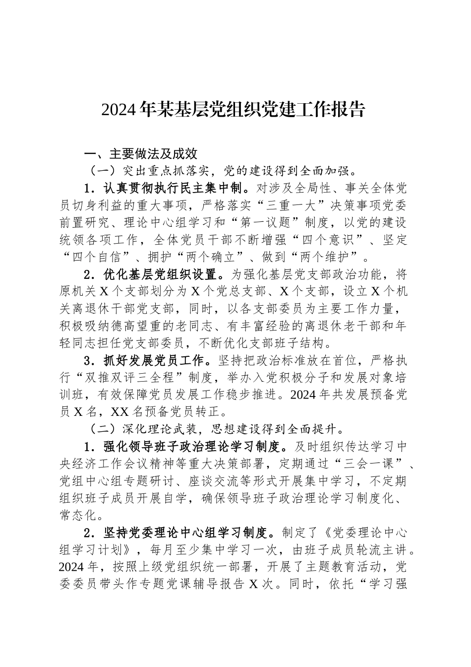 2024年某基层党组织党建工作报告_第1页