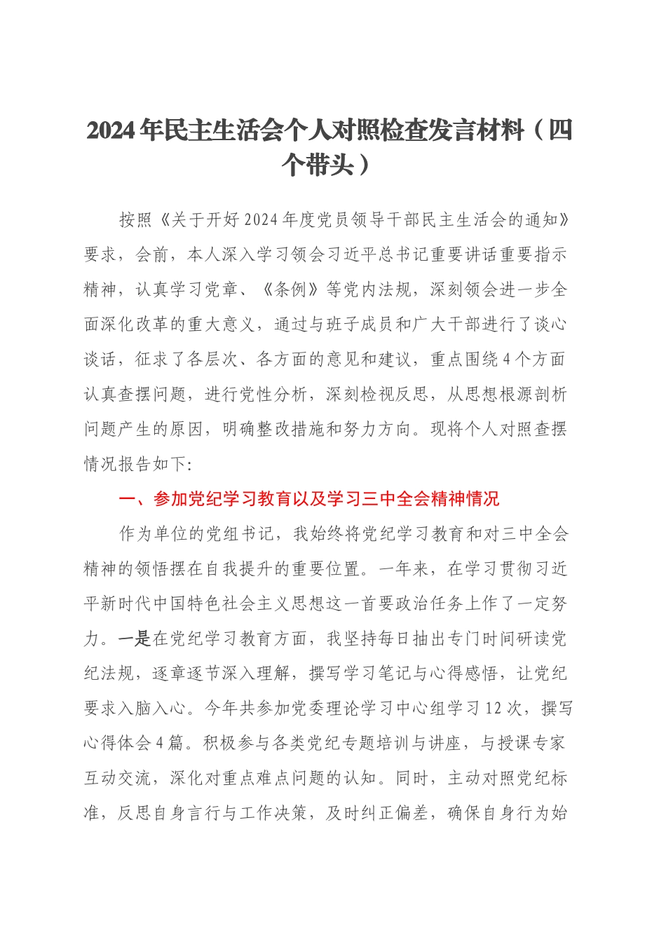 2024年民主生活会个人对照检查发言材料（四个带头）_第1页