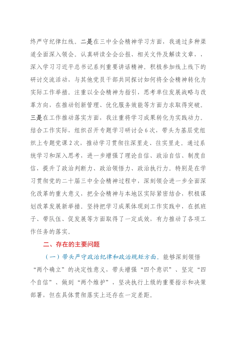 2024年民主生活会个人对照检查发言材料（四个带头）_第2页