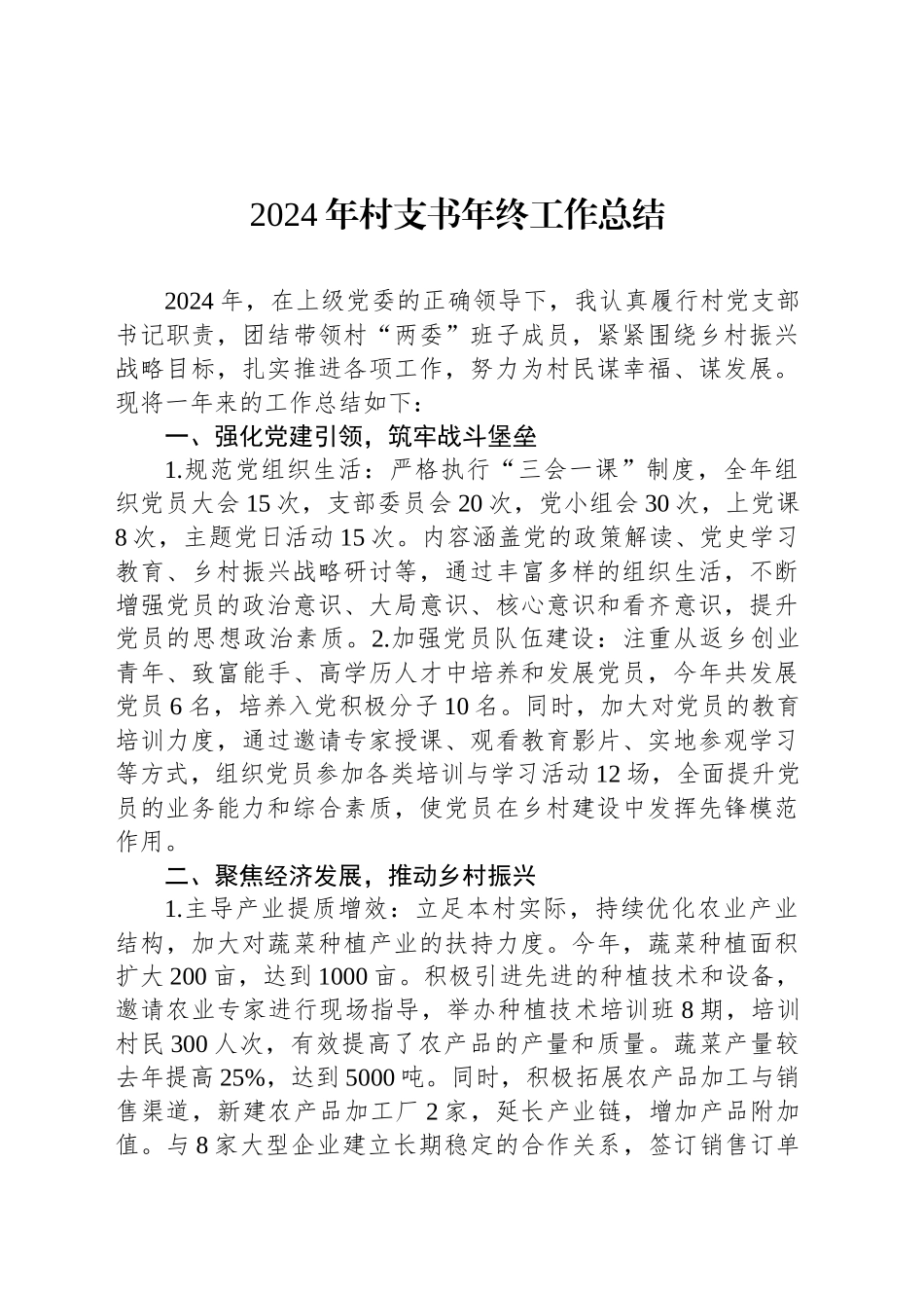 2024年村支书年终工作总结_第1页
