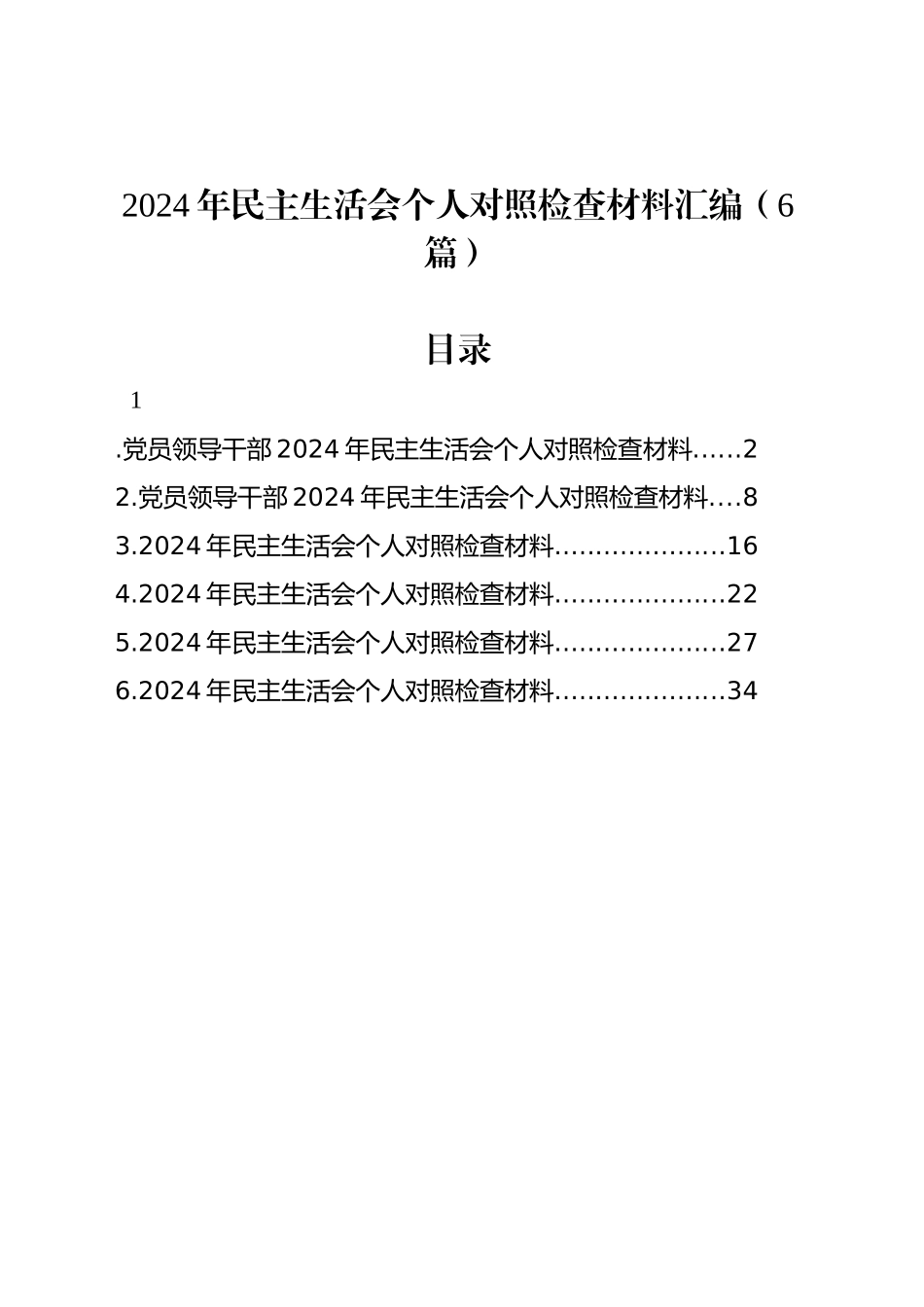 2024年民主生活会个人对照检查材料汇编（6篇）_第1页