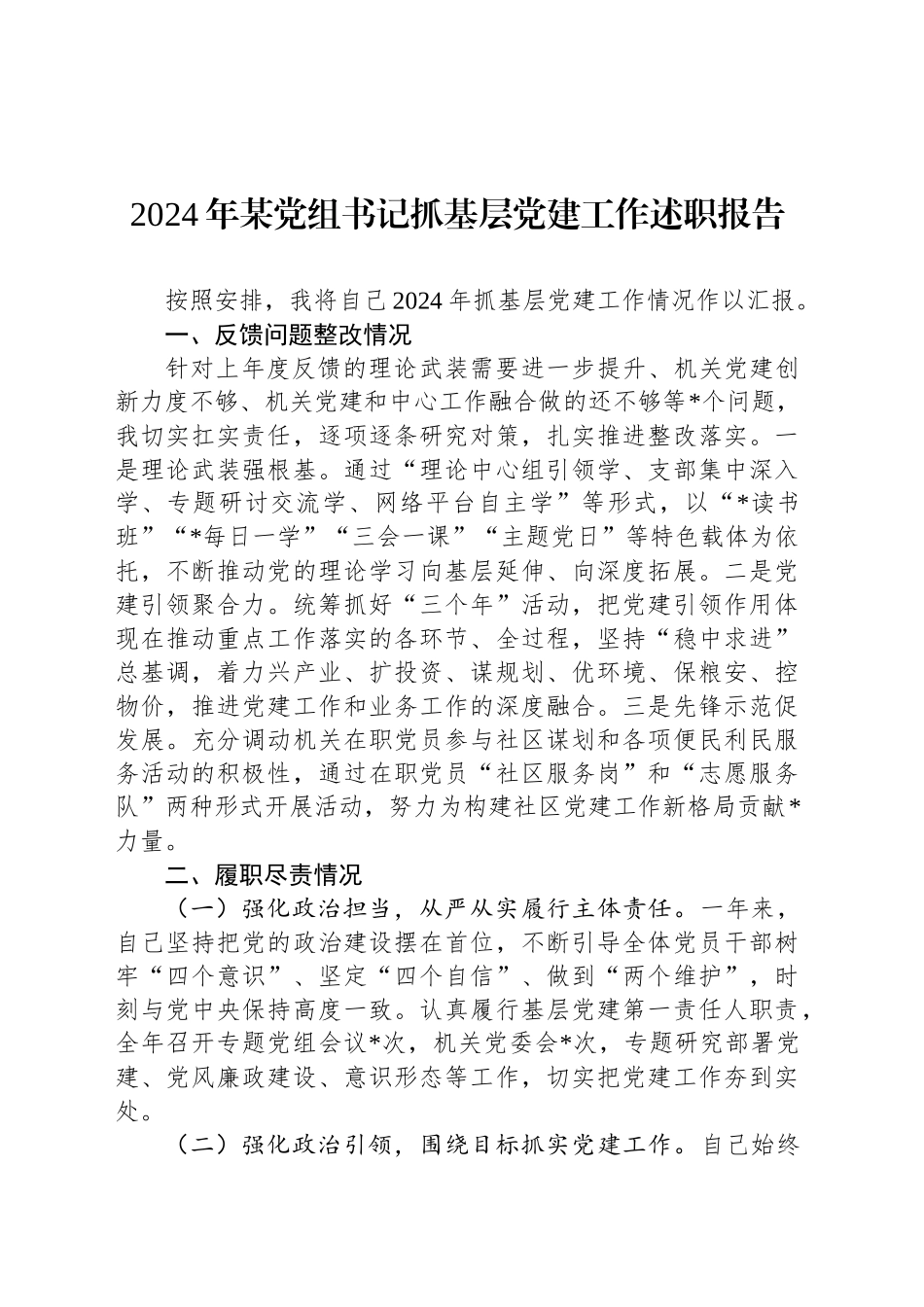 2024年某党组书记抓基层党建工作述职报告_第1页
