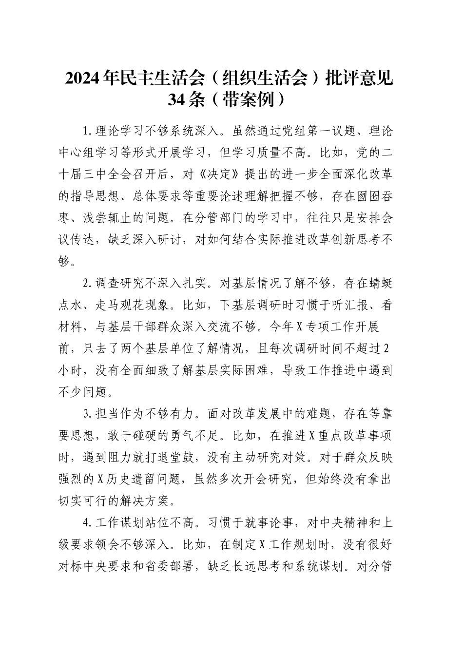2024年民主生活会（组织生活会）批评意见34条（带案例）_第1页