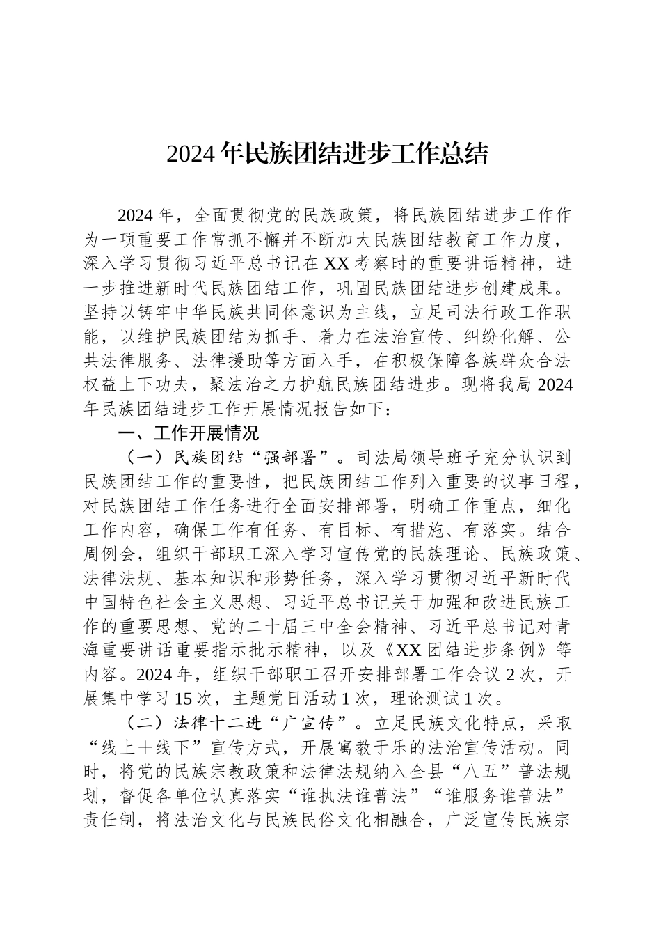 2024年民族团结进步工作总结_第1页